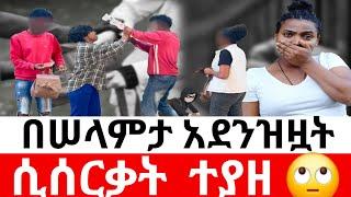 በሠላምታ አደንዝዞ  ሢሠርቃት ተያዘ| መፍትሔ