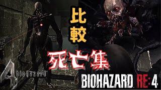 【バイオ RE4】ヴェルデューゴ編：原作バイオ4と死亡シーン比較！(BIOHAZARD RE4)