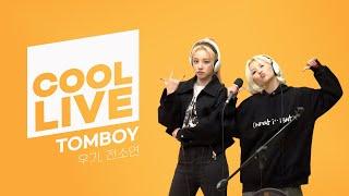 쿨룩 LIVE ▷(여자)아이들 'TOMBOY' / [박명수의 라디오쇼]ㅣKBS 221114 방송