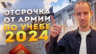 Как получить отсрочку от армии по учебе в 2024 году | Призыв в армию 2024