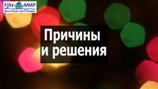Куда пропал напор воды в обратном осмосе?