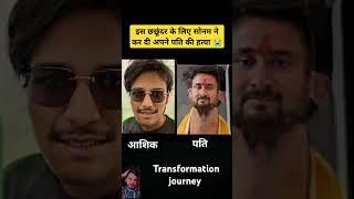 raja Raghuvanshi and vishal chauhan transformation journey #sonamraghuwanshi #husbandmurder #lover