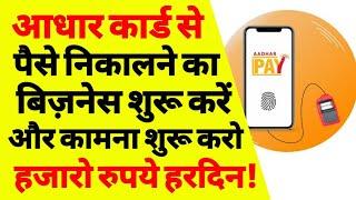 How to do business of withdrawing money from Aadhar Card. aadhar card money withdrawal | aadhar card money