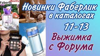  Новинки ухода, декоративки и парфюмов в каталогах 10,11,12  Faberlic. Новости с Цифрового Форума