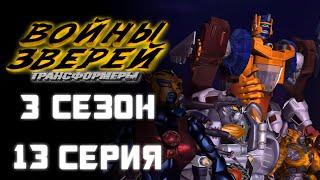 Трансформеры: Войны Зверей - 3 сезон, 13 серия - ДУБЛЯЖ (EBAtronTeam)