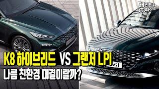 K8하이브리드 vs 그랜저LPI (세금, 보험료, 기름값)싹다 비교!