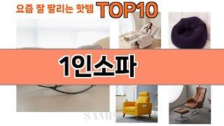 가장 많이 팔린 1인소파 추천 Top10!