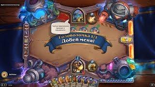 HearthStone | Головоломки Бума | Выживание | Кристаломант Кангор | Добей меня! | 2/5