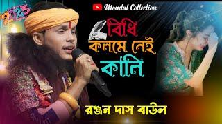 বিধি কলমে নাই কালি | Kolome  Nai Kali | Sad Song Ranjan Das Baul | Mujib Pardeshi | Bangala Sad Song