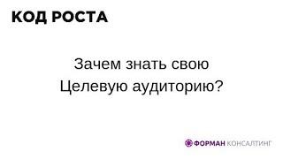 Код Роста. Зачем знать свою Целевую аудиторию (ЦА)?