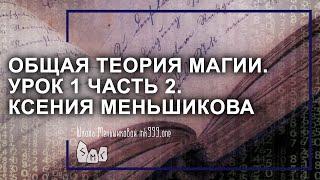 Общая теория магии (ОТМ). Урок 1 часть 2. Ксения Меньшикова