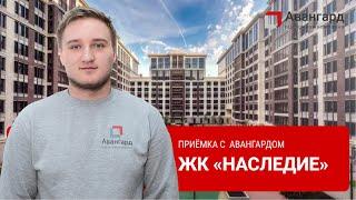 ЖК «НАСЛЕДИЕ» | 1Й ДЕНБ ОСМОТРОВ | АВАНГАРД ОЦЕНОЧНАЯ КОМПАНИЯ