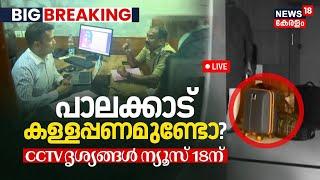 Palakkad Night Raid LIVE | Police Seize CCTV Visuals Of The Hotel | Rahul Mamkoottathil In Defence?