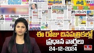 Today's Important Headlines in Newspapers | News Analysis | 24-12-2024 | hmtv