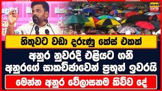 හිතුවට වඩා දරුණු කේස් එකක් අනුර නුවරදී එළියට ගනී | අනුරගේ සාකච්ඡාවෙන් ප්‍රභූන් ඉවරයි | අනුර කිව්ව දේ