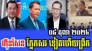 Intereviews RFA Khmer News, Talks About Prime Minister Hun Manet 08 October 2024