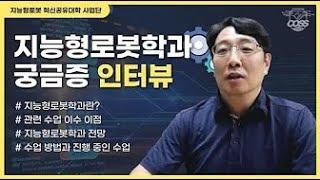 [상명대] 지능형로봇학과가 뭐예요? | 강태구 단장 인터뷰