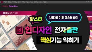 전자출판 인디자인 1시간에 기초 마스터 하기