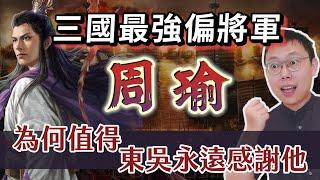 三國「最強偏將軍」周瑜，為何值得東吳孫家永遠感謝他？｜【三國說書】EP153