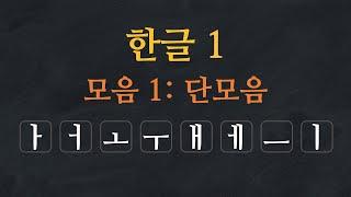 한국어 배우기 | 한글 배우기 01-모음: 단모음 - Learn Korean Alphabet |  Hangeul - Single Vowels | Korean Vowels