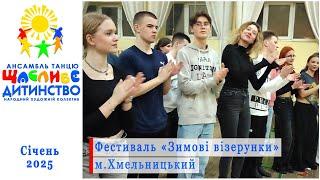 На фестивалі "Зимові візерунки" у Хмельницькому.