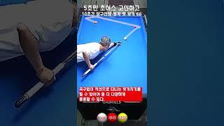 5초만 초이스 고민하고 10초간 당구선생 생각 엿보기 66 - 원쿠션에 부딪쳐 놓는 느낌으로 스트로크 해보십시오.
