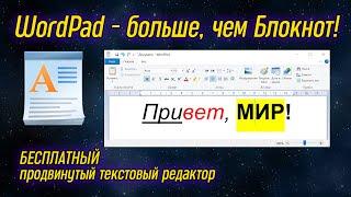 Урок 14 - WordPad - мощный текстовый редактор, аналог Word | Компьютерные курсы 2020 (Windows 10)