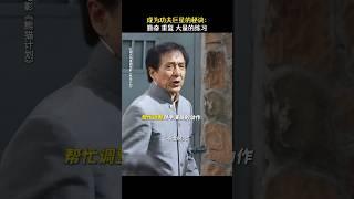 功夫巨星成龙电影《熊猫计划》老外不理解，为什么成龙一个动作要练很多遍#電影 #电影 #影视 #影视解说 #成龙 #熊猫