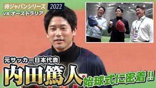 【侍ジャパンシリーズ2022】元サッカー日本代表・内田篤人さんの始球式に密着！