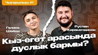 БӘХӘС #1. Шәйхи VS Кираметдинов l Ир-ат-хатын-кыз дуслыгы, френдзона, сексуаль объект итеп күрү