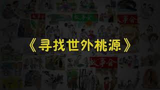 【故事会-第212期】《寻找世外桃源》-故事大全|助眠故事|民间传说|ASMR睡前故事