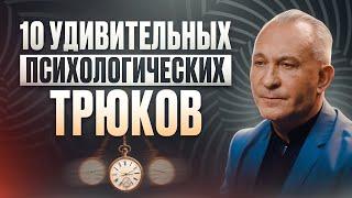 Как расположить человека за СЕКУНДЫ: 10 мощных психологических приёмов