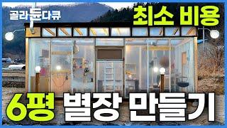 비닐하우스에서 시작한 나만의 초소형 별장 만들기! 총 비용은 얼마?｜주말마다 오도이촌｜가성비 농막 건축｜건축탐구 집｜#골라듄다큐