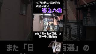 【岐阜観光】江戸時代の伝統的な家屋が並ぶ水の町　郡上八幡　＃岐阜観光#旅行＃日本旅行