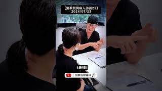 【劉教授與病人訪談25】2024/07/23