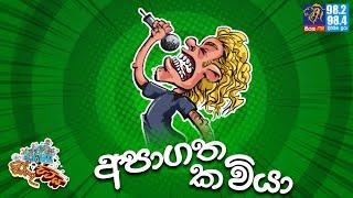 JINTHU PITIYA | @Siyatha FM 05 07 2022 | අපාගත කවියා