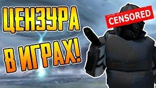 ЦЕНЗУРА В HALF-LIFE 2 ► В ДРУГИХ ИГРАХ!