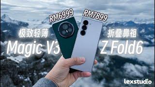 三星Z Fold6 vs HONOR Magic V3 对比评测: 这是超薄选手对折叠鼻祖发起的挑战 【LexTech 第319期】