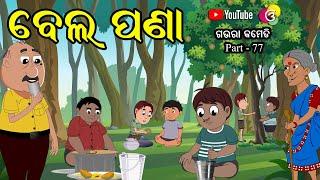 ବେଲ ପଣା | Bela Pana | Gaura Comedy Part 77 | Odia Comedy | Odia Cartoon | EKDUM ODIA | Gaura Cartoon