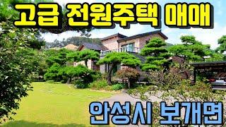 안성시 고급 전원주택 매매 - 안성시 보개면  전원주택 마을에 있는 2층 주택, 완벽한 조경과 마당, 부지가 넓어서 쾌적하고 작업실로 사용할 수 있는 창고 있음