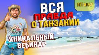 Вебинар тур в Танзанию - Какую программу тура в Танзанию выбрать? 
