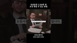 중골 골절 2,200만 원 보상 받을 수 있는 방법 #중골골절 #발뒤꿈치골절 #후유장해보험금 #보험금청구 #손해사정사 #보험금삭감 #개인상해보험 #후유장해