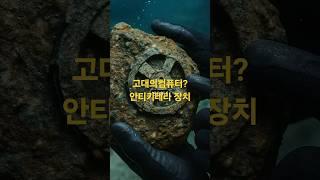 3000년 전, 누군가 고의로 숨긴 기계 – 안티키테라 장치