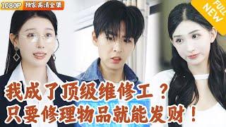 [Multi SUB] ｜全集｜小伙绑定了顶级修理工系统，发现只要修理东西就能获得现金奖励，奖励积累到百万，即可获得七十二变神技#爽文 #MiniDrama#精彩大陆短剧 #下山追短剧