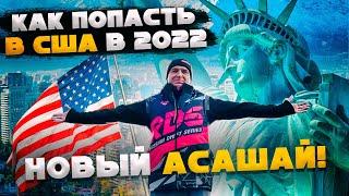 Как попасть в США в 2022? Новый Асашай