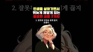 인생을 살아가면서 뒤늦게 깨닫게 되는 중요한 교훈 3가지 #명언 #조언 #관계 #좋은글 #행복 #삶의지혜 #삶의방향 #삶의방향키