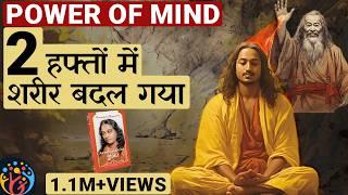 मन में शक्ति कैसे पैदा करते हैं. अद्भुत कहानी. Auto biography of a Yogi