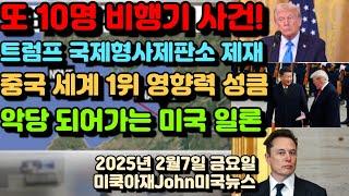 알라스카 비행기 실종! 10명 생사 몰라! 트럼프 국제형사제판소 제재! 중국 세계 1위 영향력 성큼! 악당이 되어가는 미국 일론 머스크!