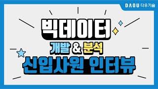 [신입사원 인터뷰] 빅데이터 개발 & 분석 신입사원 인터뷰, 인턴 후기까지! | 다우기술