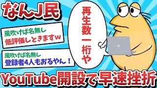 なんJ民、YouTube開設で早速挫折してしまうｗｗｗ　俺たち天才なんJ民　-DeaVVdTv8s